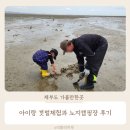 해안길 | 제부도 갯벌체험 아이랑 놀거리 제부리 노지캠핑장 텐트존 후기