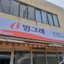 빙그레우유 대리점 이미지