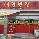 대광반점 - 영주시 번영로109번길 3 | 대광반점