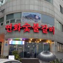 연화숯불갈비