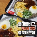 홍대함바그 | 경북대 가성비 맛집 홍대함바그 경북대본점 방문 후기