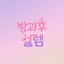 방과후 설렘 데뷔그룹 클라씨 CLASS:y 이미지