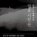 동동구루무 | <얼굴 시린 산> 공원호 두번째 시집