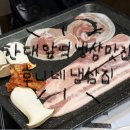 [안산] 후니네 냉삼집 후기 | 한대앞 맛집 추천