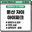 숭어리샘주택재건축정비사업 | 둔산 자이 아이파크, 보류지가 이 분양가로?