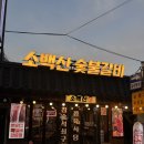 소백산식당 - 수성구 상화로7길 8 | [서울]금천구청➿소백산 시흥사거리점➿정육식당➿문경약돌돼지➿솔직후기🐷✨