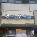 밥맛나는세상 송강점 이미지