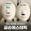 농협 화명점 | 부산윤곽관리 화명동 금손에스테틱에서 작은얼굴관리 후기