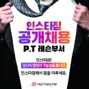 [인스타짐] 가산점(본점) P.T 레슨부서 정직원/프리랜서/견습 트레이너 공개채용 (신규입사자 정착지원금 지급!!!!) 이미지