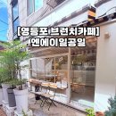 엔에이 일공일 (NA101) | [내돈내산 영등포카페] 엔에이일공일 : 영등포감성카페, 영등포구청브런치카페, 주차, 메뉴