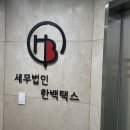 세무법인한백택스 - 10101 | 세무법인한백택스