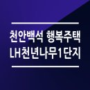 천안백석LH천년나무1단지 | 천안백석 LH천년나무1단지 16/26/36/44형 평면도 보증금 대출