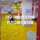 키즈다쿵2 대구달서점 | [내돈내산] 대구 대형 키즈카페 키즈다쿵2 달서점 후기