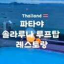 솔라루나 | 🏝️파타야 솔라루나 루프탑 레스토랑 방문후기
