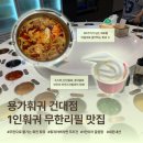 쟈니바 | [서울 건대] 용가훠궈 건대점 1인 훠궈 무한리필 맛집 방문 후기 내돈내산