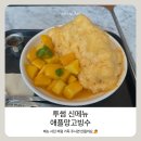 양차이 | 투썸 신메뉴 애플망고빙수 14,500원 사진이랑 양 차이 있음 솔직 후기 🥭
