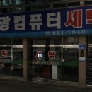 영광컴퓨터세탁소 이미지