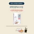 [온라인/학습나루터]중곡2동★생각하는 아이로 키우는 엄마표 독서법★ | [마감] 온라인과학수업 | 과학독서수업 | 과학개념어100_물리