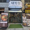[김포구래역]가성비 즉석떡볶이 맛집 돼복정 솔직후기