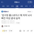 '압구정 롤스로이스'에 치여 뇌사 빠진 여성 끝내 숨져 이미지