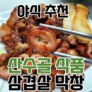 산수골식품의 돼지막창과 캠핑삼겹살