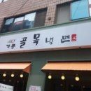 개롱골목냉면 이미지