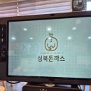 성북돈까스 포천점 이미지