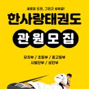 한사랑 태권도(세종도장) 이미지