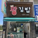 왕김밥 | 울산 김밥 맛집 3탄 - 수암동 왕김밥 후기 (내돈내산)
