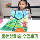 홍선생미술 김포지사 6살 수업 후기