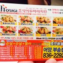 호식이두마리치킨어양부송점 | [익산] 눈 오는 날엔 치맥, 호식이 두마리치킨 19000원