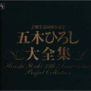 五木ひろし - 大全集芸能生活35周年纪念 (14 CD) 이미지