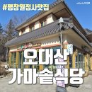 오대산주유소 | 평창 오대산 추천 월정사맛집 - 오대산가마솥식당