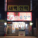 대변 산 곰장어 이미지