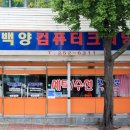 백양컴퓨터크리닝 이미지