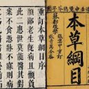 1764 | “본초강목(本草綱目)” - 조선 후기 한의학 약재 연구서