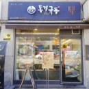 동경규동 굽은다리역점 이미지