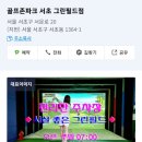 골프존파크 서초그린필드 이미지