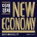 미래 경제 NEW ECONOMY : 당신은 준비되었는가? [알에이치코리아 출판사] 이미지