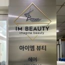 아이엠뷰티헤어 이미지
