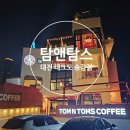 대전 테크노 송강동 [탐앤탐스] - 카페 / 브런치 / 애견동반 / 대형카페 - 주차, 메뉴 모든 정보 정리^3...