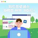 [HD]워드프로세서 자격증 따기 - 필기 | [오늘의 강의 추천☆] 워드프로세서 자격증 필기와 실기 함께 듣고 한번에 합격!