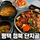 단지골 | 평택 청북 맛집 단지골 직장인 점심식사 제육쌈밥정식 솔직후기