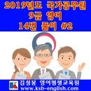 2019년도 국가공무원 9급 공채 필기시험 영어문제 14번 풀이 #2 이미지