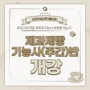 제과기능사(주간) 이미지
