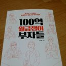 100 억 월급쟁이 부자들을 읽고~ 이미지