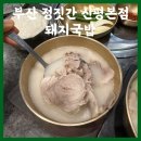 대만족신평점 | 부산 정짓간 신평본점 미쉐린 국밥맛집, 아이랑 함께한 돼지국밥 후기