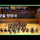 본향을 향하네 (김두완) - 기독음대 50주년기념 이미지