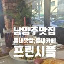 에벤에셀농장 | 남양주맛집, 별내맛집, 별내카페 "프린시플"에서 완벽한 브런치 후기!