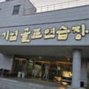 최경주기념 골프연습장 이미지